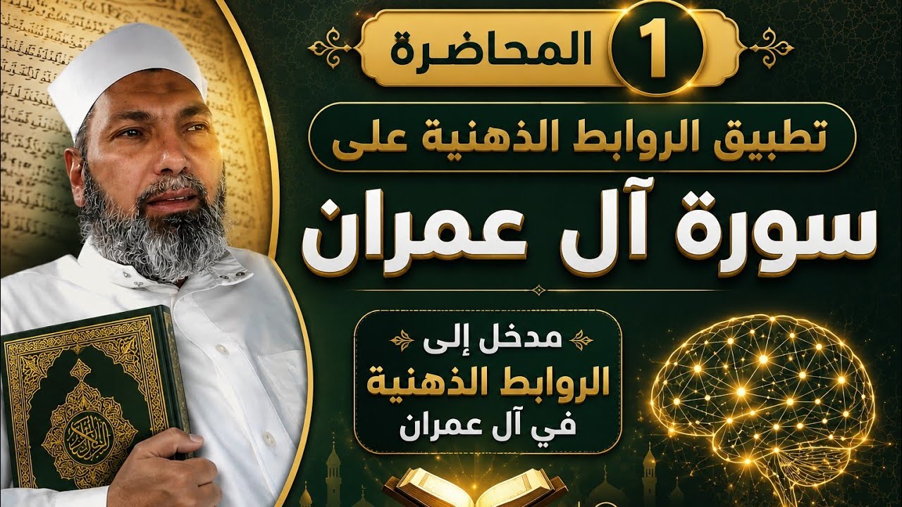 حفظ آل عمران بإتقان مع ضمان عدم التفلت والنسيان مع خبير الذاكره بالوطن العربي د.هشام البارودي