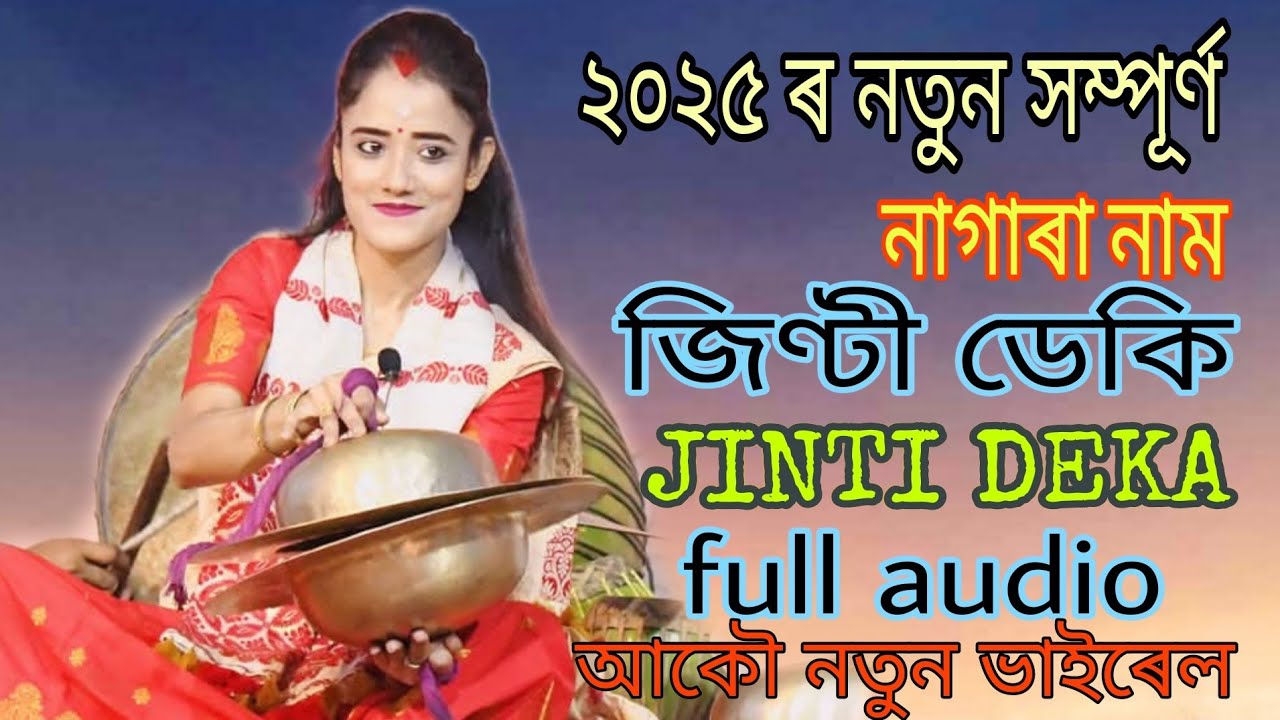 NAGARA NAAM JINTI DEKA//নতুন নাগাৰা নাম জিন্টি ডেকাৰ//New Nagara Naam//Full Audio 