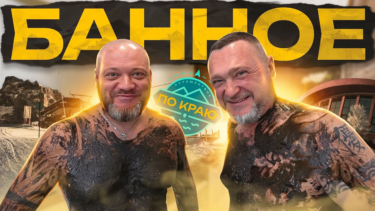 Банное. Катаемся и не паримся!