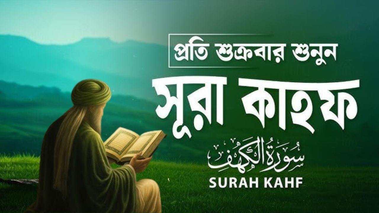 আত্মা প্রশান্তিকারী কণ্ঠে তিলাওয়াত সূরা কাহফ । best quran Tilawat of Surah Al Kahf by Ayoub Mosab