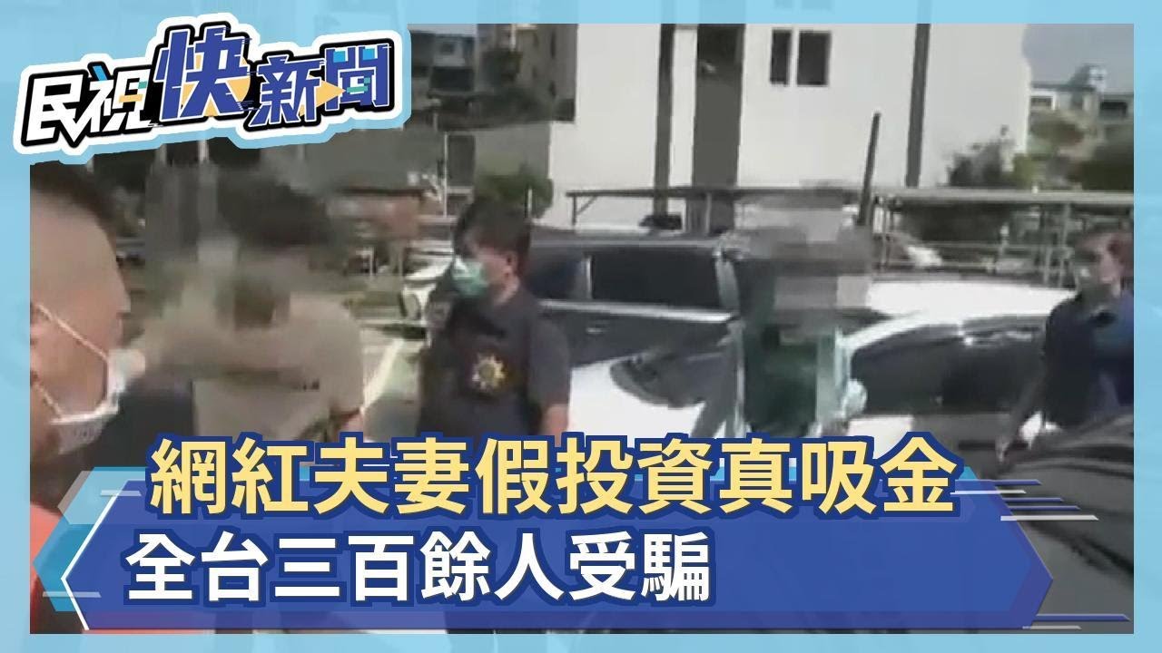 網紅夫妻假投資真吸金　全台三百餘人受騙－民視新聞