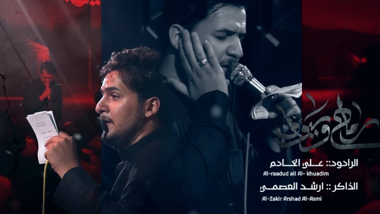 سيوف ورماح _ ملا علي الخادم _ الذاكر ارشد العصمي _ هيئة ام المصائب محرم  ١٤٤٦ه‍