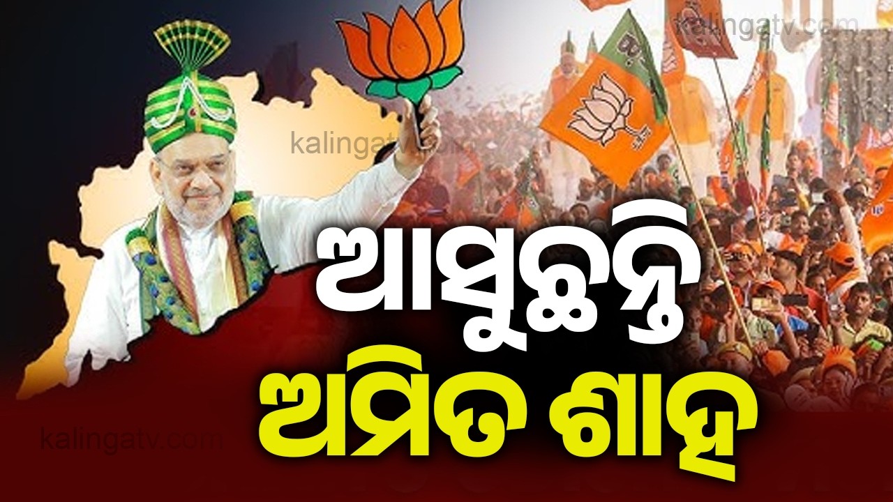 Home Minister Amit Shah to Visit Odisha for Two Days from Today | Kalinga TV 