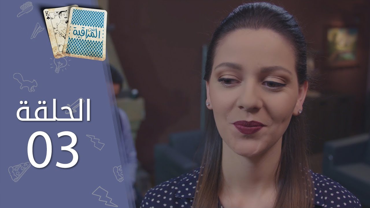 تحت المراقبة -الموسم 2 I الحلقة 3