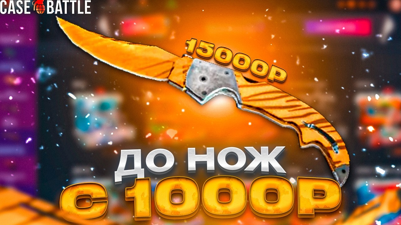 С 1000Р ДО НОЖ НА CASEBATTLE!?