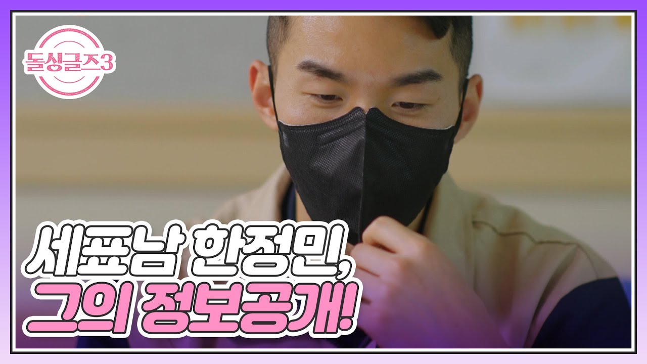 세표남 한정민, 돌싱녀들이 주목한 그의 직업과 자녀유무 MBN 220710 방송