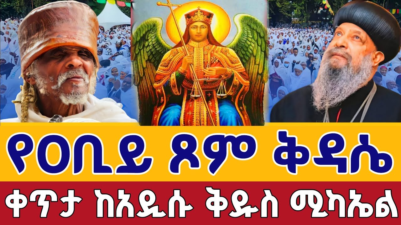 ⭕️Live #የዐቢይ_ጾም ቅዳሴ 4ኛ ቀን 👉የካቲት 12 👉ቀጥታ ከአዲሱ ቅዱስ ሚካኤል || Abiy Tsom From St. Mikael  EOTC Feb 19