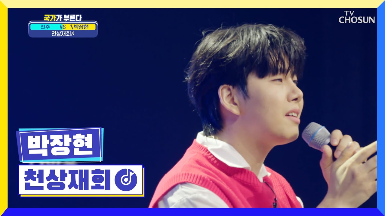 천국으로 가는 문 고음으로 부셔💥 박장현 ‘천상재회(김호중 ver.)’♪ TV CHOSUN 220512 방송