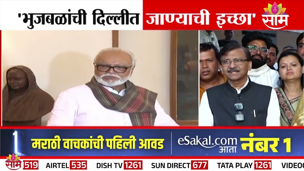 'भुजबळांची दिल्लीत जाण्याची इच्छा' Sanjay Raut यांचं वक्तव्य