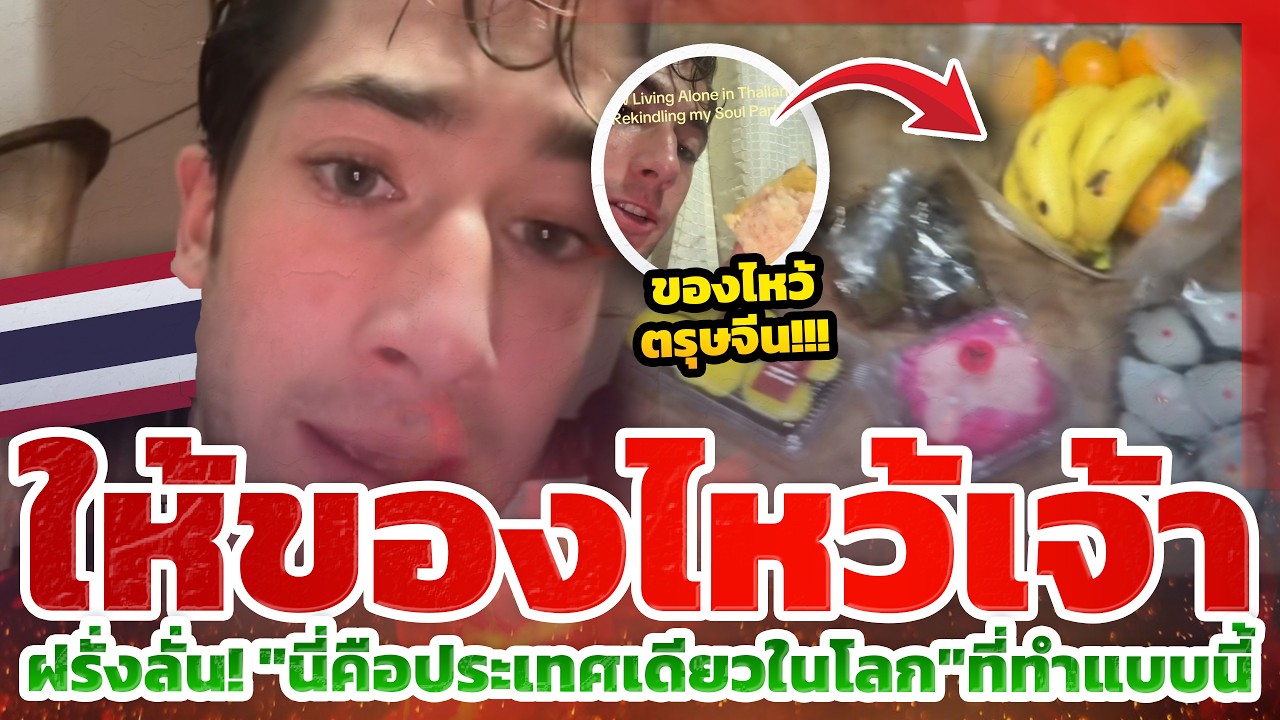 ต่างชาติคิดยังไง? เมื่อเห็นคนไทยเปลี่ยน 