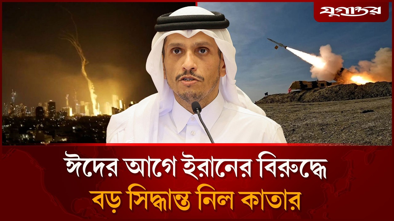ঈদের আগে ইরানের বিরুদ্ধে বড় সিদ্ধান্ত নিল কাতার | Qatar | Middle EastCrisis | Jugantor