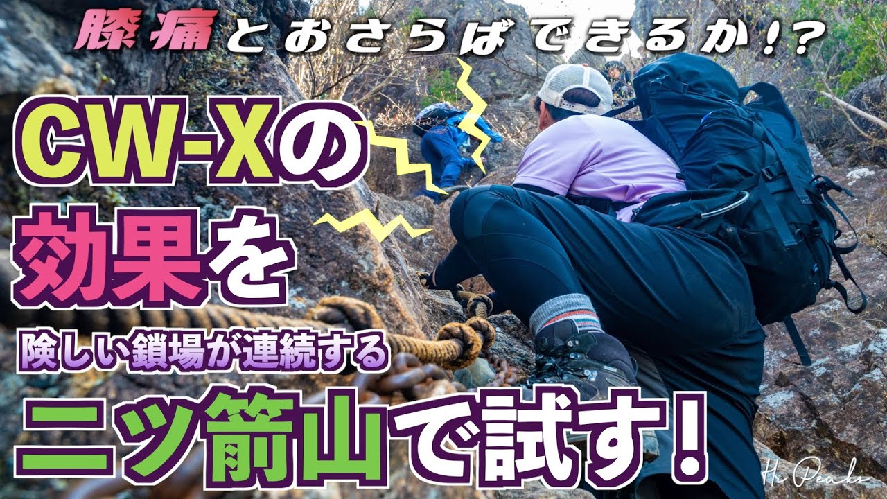 【登山】二ツ箭山 登山 CW-Xの効果を険しい鎖場が連続する修験の山で検証！