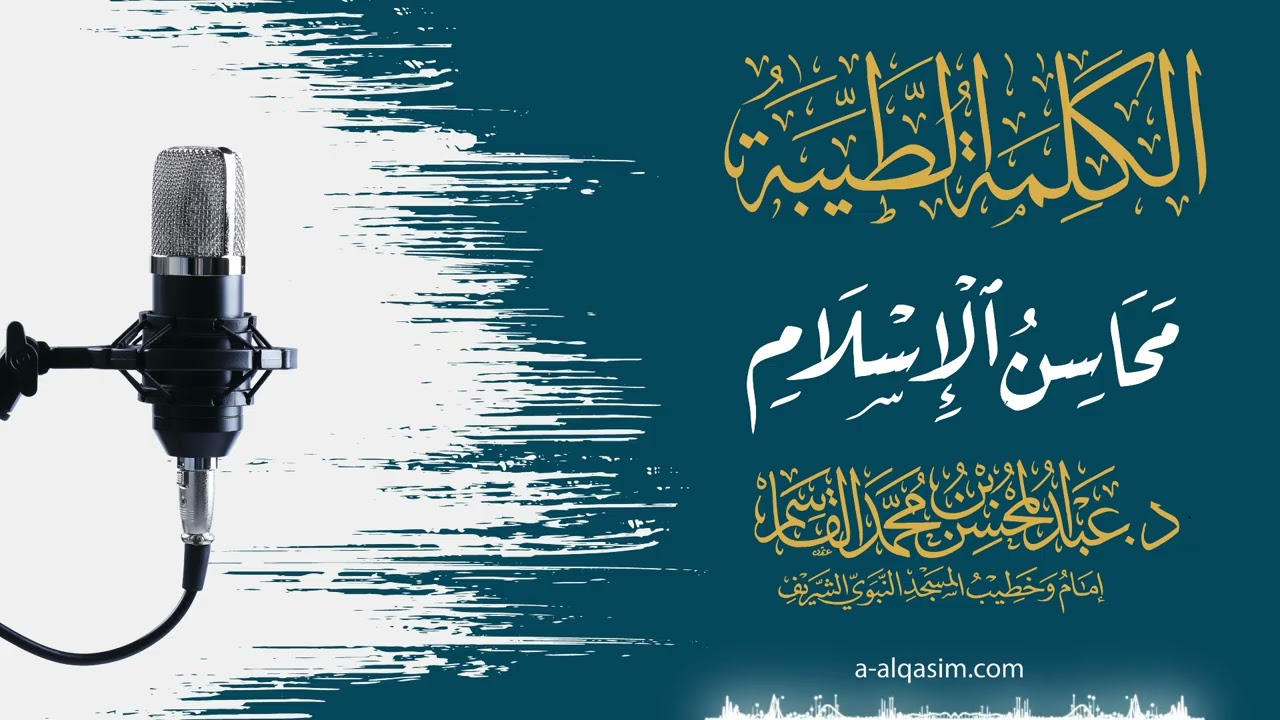 محاسن الإسلام | د عبد المحسن القاسم