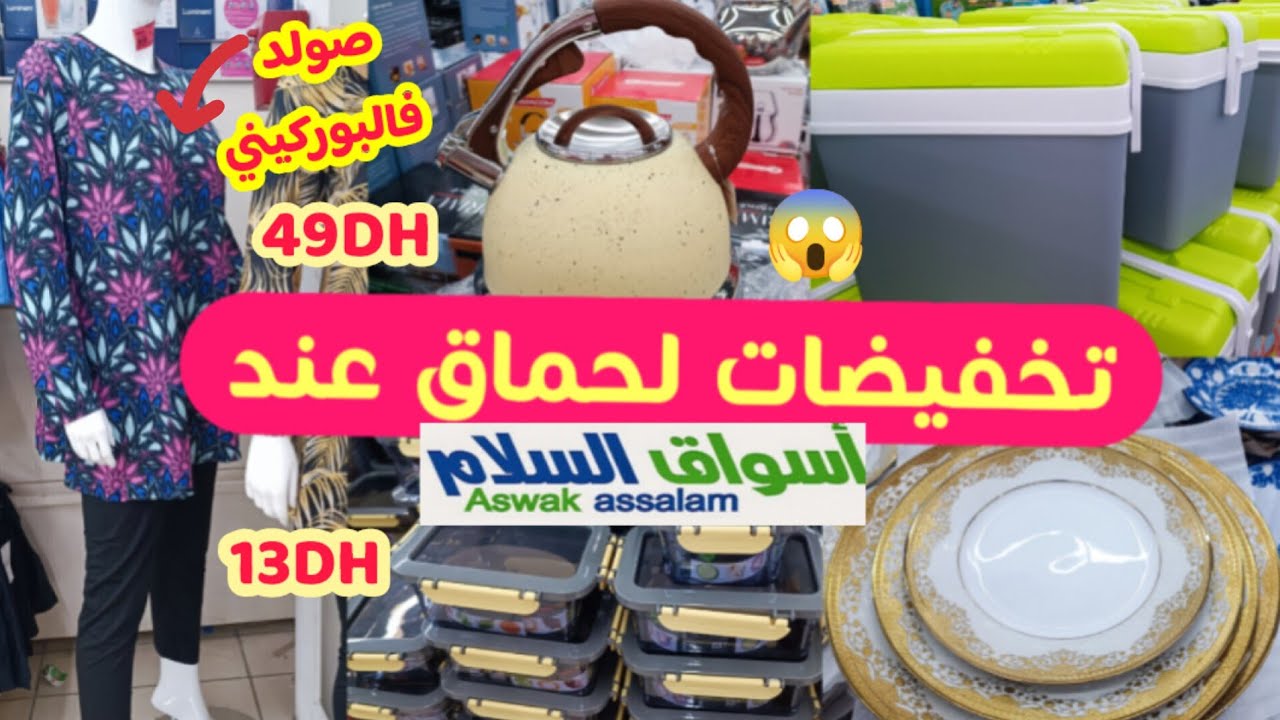 🚨عااجل التبراع والهمزة😱عند اسواق السلام🔥تخفيضات رائعة فالبوركيني،المنظمات،الأواني ..asswak assalam