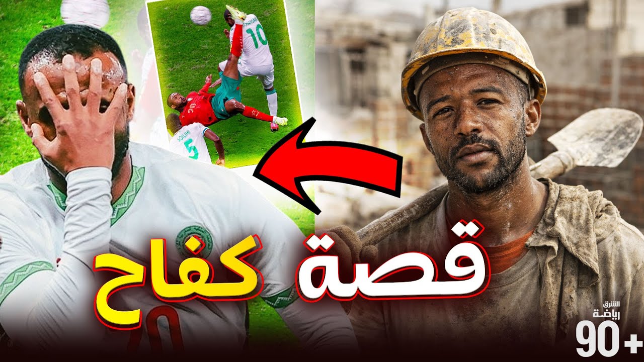 من عامل بناء ودوريات الهواة إلى سماء أوروبا وقيادة أحلام المغرب🦁🔥| قصة أيوب الكعبي.. ملك المقصيات