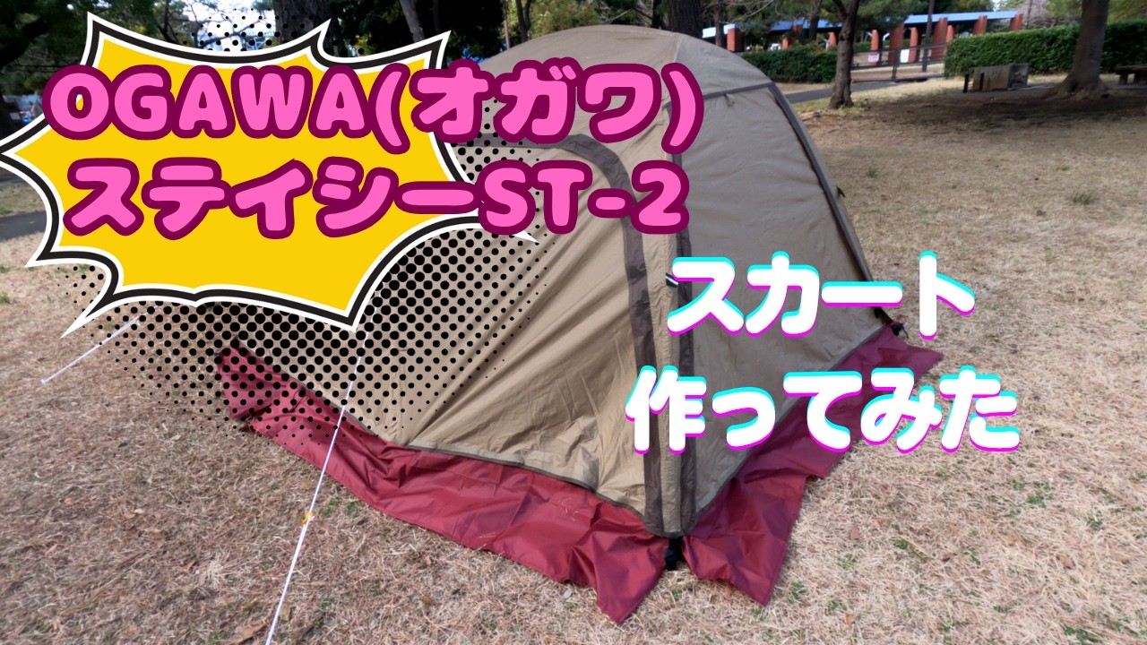 ogawa(オガワ）テント　ステイシｰSTｰ2　適当にスカート自作してみた