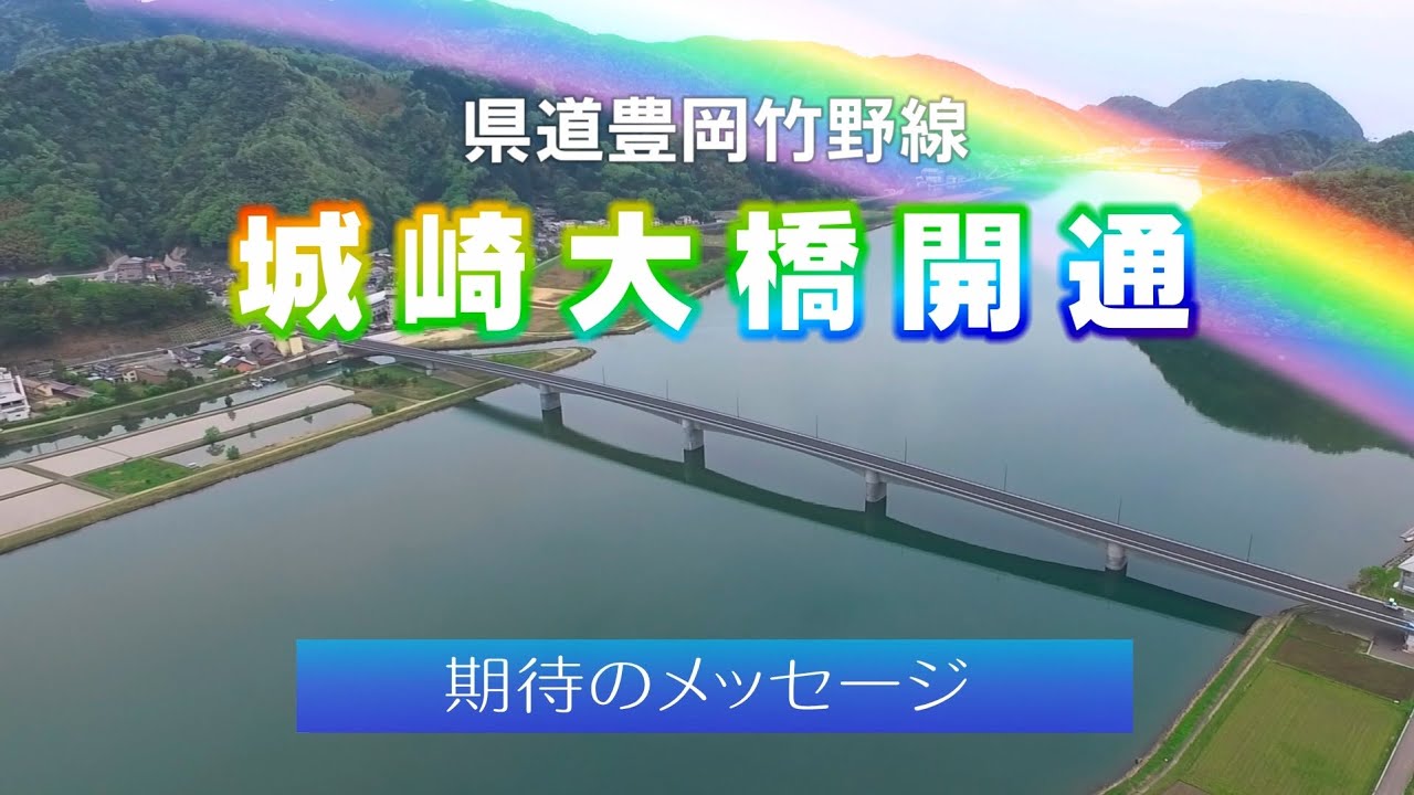 【県道豊岡竹野線 城崎大橋 期待のメッセージ（豊岡市）】