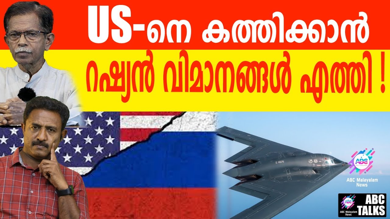 റഷ്യൻ വിമാനങ്ങൾ USനെ ഞെട്ടിച്ചു| ABC TALKS | Russia| ABC MALAYALAM NEWS |