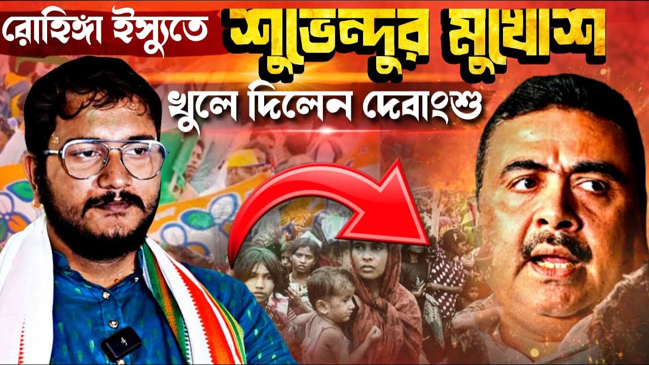রোহিঙ্গা ইস্যুতে শুভেন্দুর মুখোশ খুলে দিলেন দেবাংশু! বিজেপির প্রচার কৌশলের আসল চেহারা সামনে