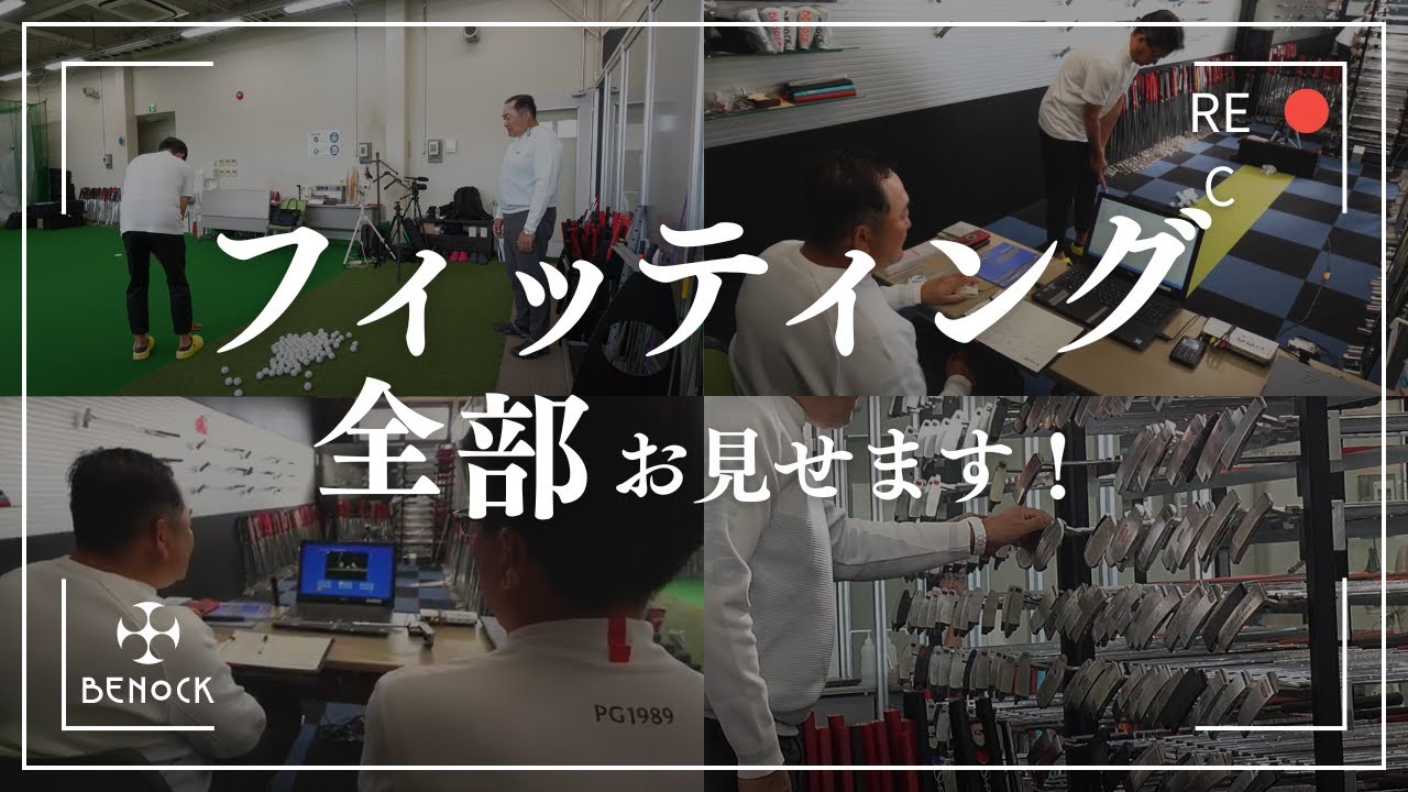 パターのフィッティング風景、全部見せます！【ベノックパター】