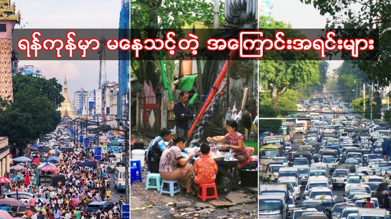 ရန်ကုန်မှာ မနေသင့်တဲ့ အကြောင်းအရင်း (၆) ချက်
