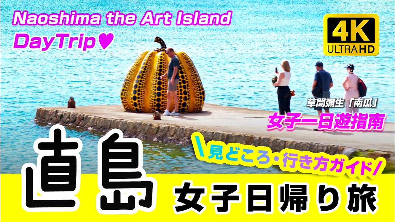 【前編】 #直島 2025瀬戸内国際芸術祭予習🎃アートの島巡り🎃大阪から日帰りアクセス方法! 女2人旅Vlog♥ 岡山駅-バス&フェリー 行き方 #草間彌生 の南瓜 #地中美術館  #naoshima