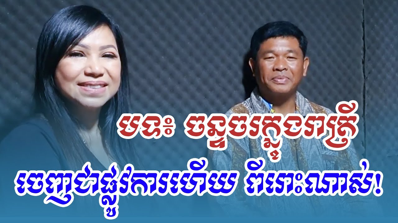 សកម្មភាព បឺត សំរេច និង មាស សូម៉ាលី ថតបទ ចន្ទចរក្នុងរាត្រី