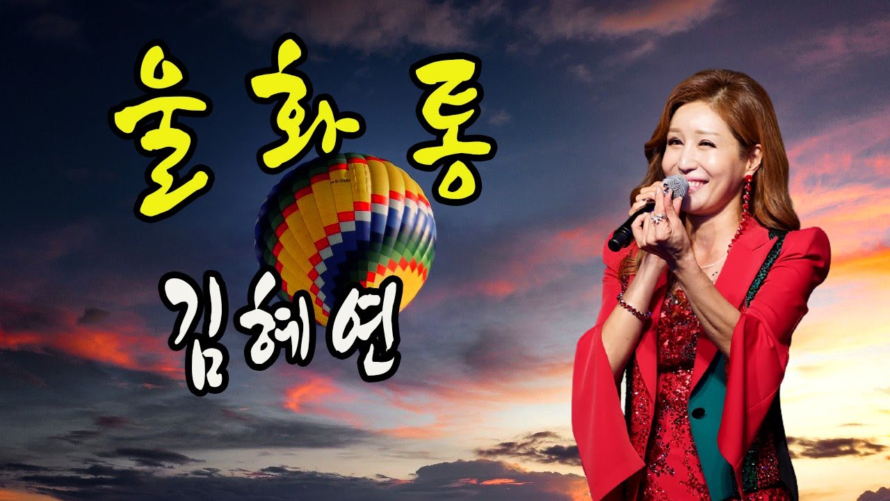 울화통 / 김혜연 [김혜연 2021년 신곡]