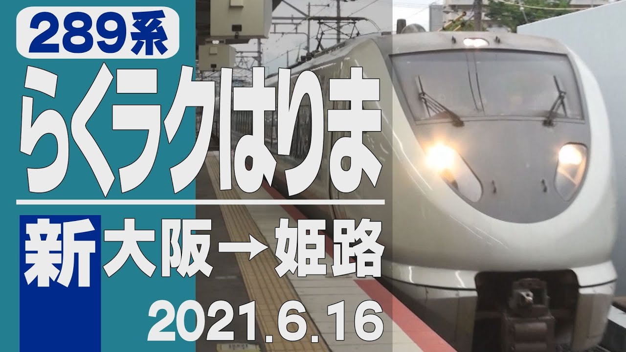 【車窓】289系「らくラクはりま」新大阪→姫路 2021年6月16日