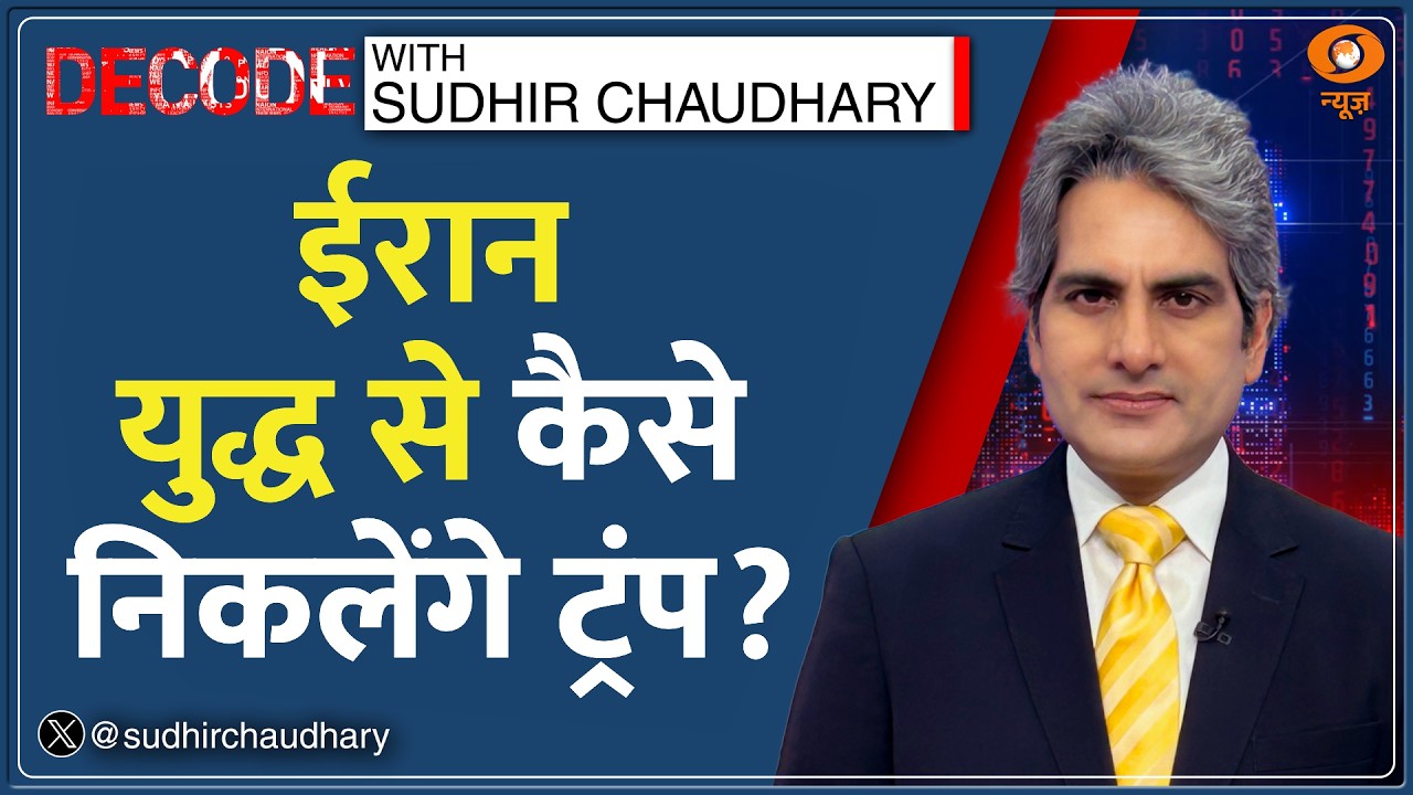 Decode: Iran War से कैसे निकलेंगे Trump? | Sudhir Chaudhary | Middle East Crisis | Hormuz| West Asia