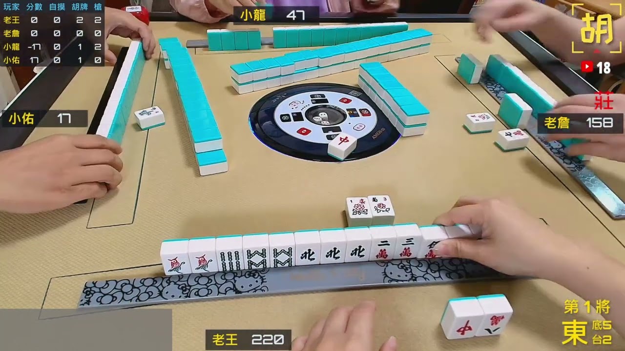 胡牌人生-麻將粉絲來打牌-老王,老詹,小龍,小佑 20251115-1