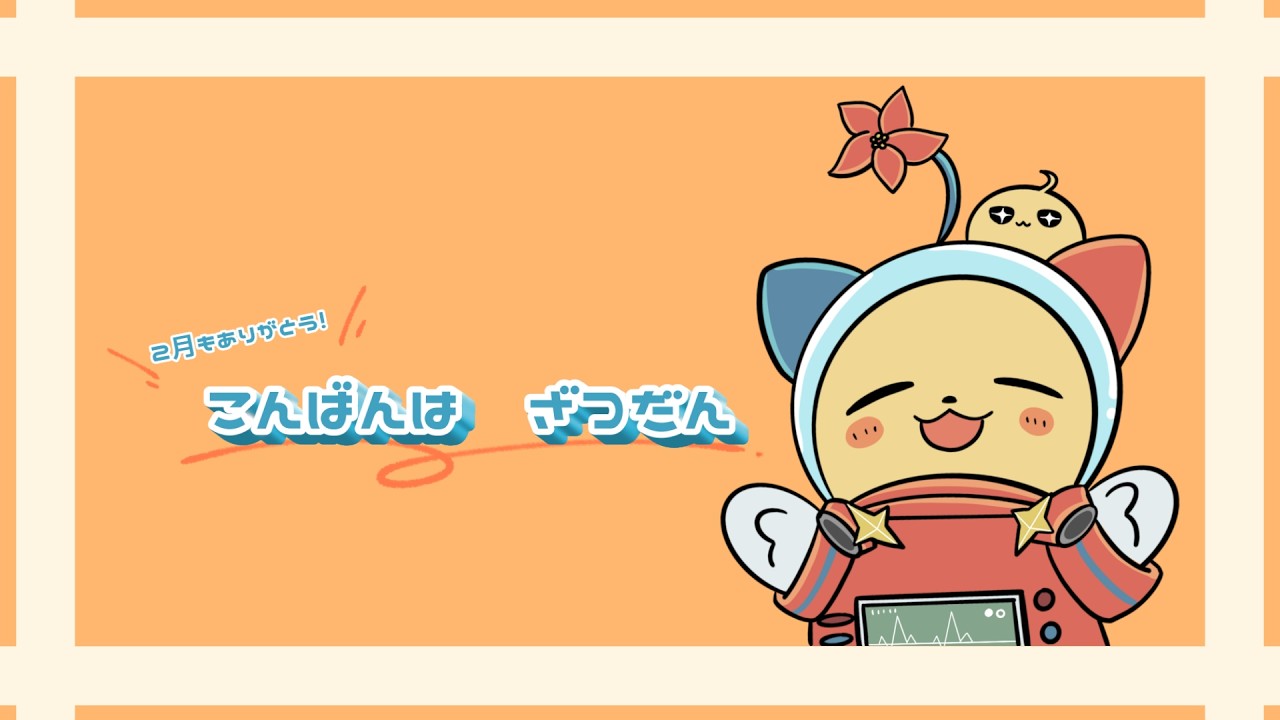 【こんばんは枠🌙】2月もありがとう雑談🫧