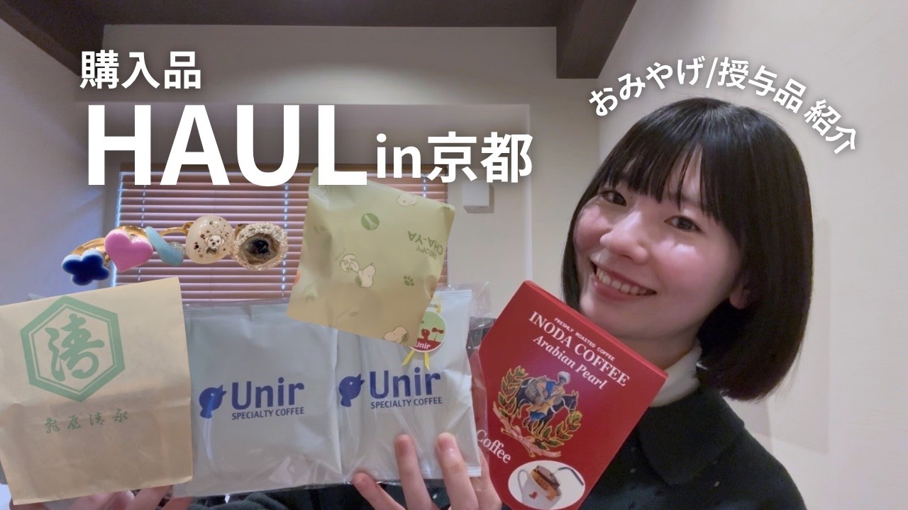 【購入品】京都旅行での購入品とお土産紹介｜HAUL in KYOTO