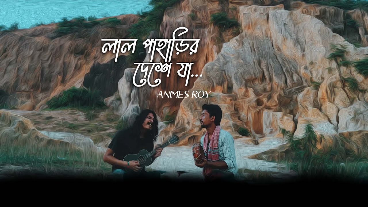 লাল পাহাড়ির দেশে যা || Lal Paharir Deshe ja || Arun Chakrabarty ||Animes Roy