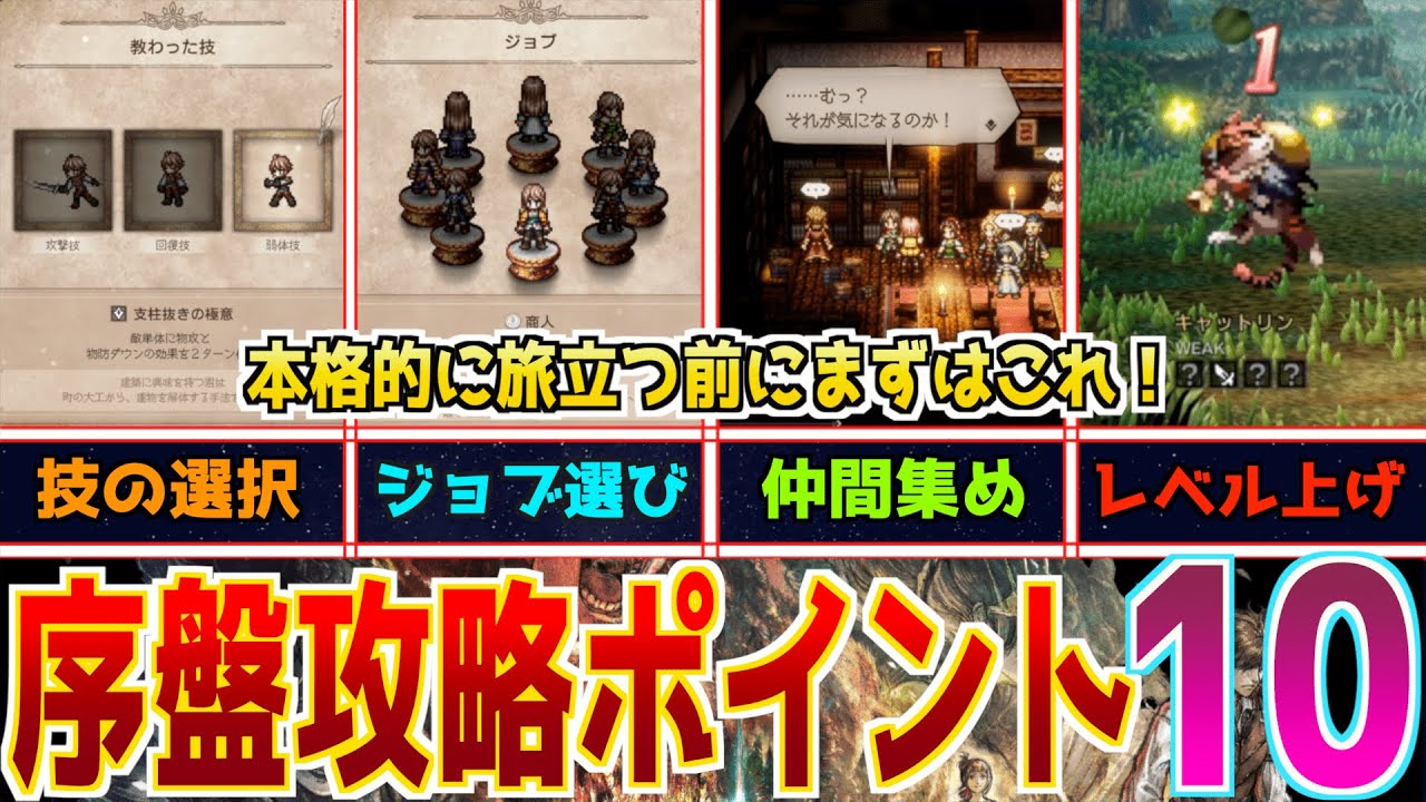 【オクトラ0攻略】序盤の攻略重要ポイント10選！教わった技、持ち込むアイテム、ジョブ選びや仲間集め、レベル上げなど一挙まとめ！【体験版エリア攻略】