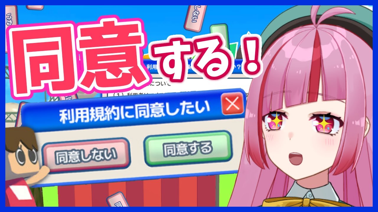 #4【利用規約に同意したい】本物の同意をお見せします【 VTuber / 眠々ミント 】