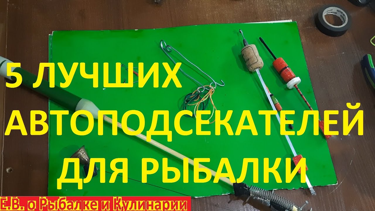 5 самых лучших САМОПОДСЕКАТЕЛЕЙ для рыбалки легко и просто.Как сделать САМПОПОДСЕКАТЕЛИ для рыбалки.