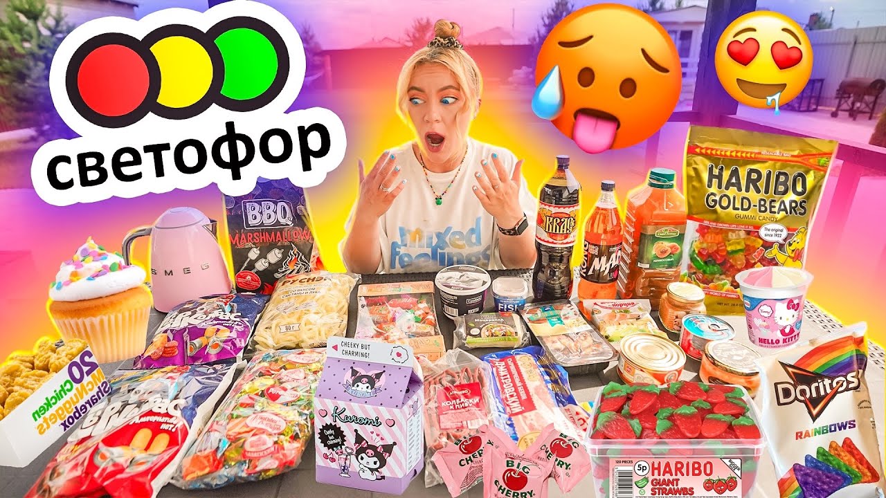 ПРОБУЮ НОВИНКИ ЕДЫ ИЗ СВЕТОФОР!🥵 *СПАСИБО ЧТО ЖИВОЙ*