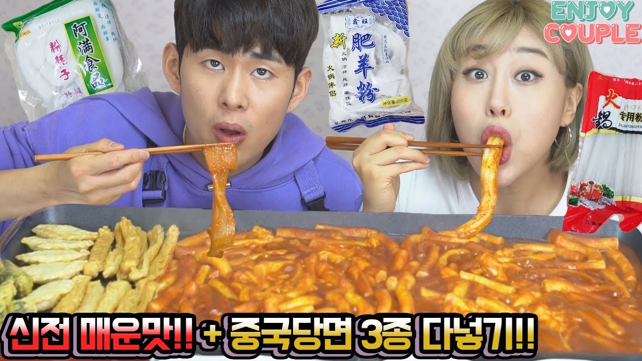 ENG)태어나서 처음맛본 대존맛 중국당면 다때려넣은 신전떡볶이 매운맛!먹방 [엔조이커플 enjoycouple]