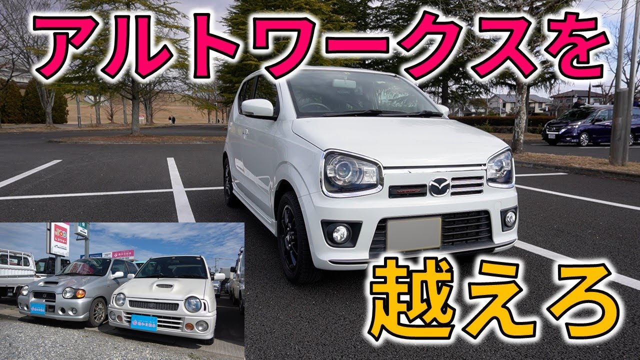 マツダからも出して欲しかった スズキ 5代目アルトワークス（HA36S）