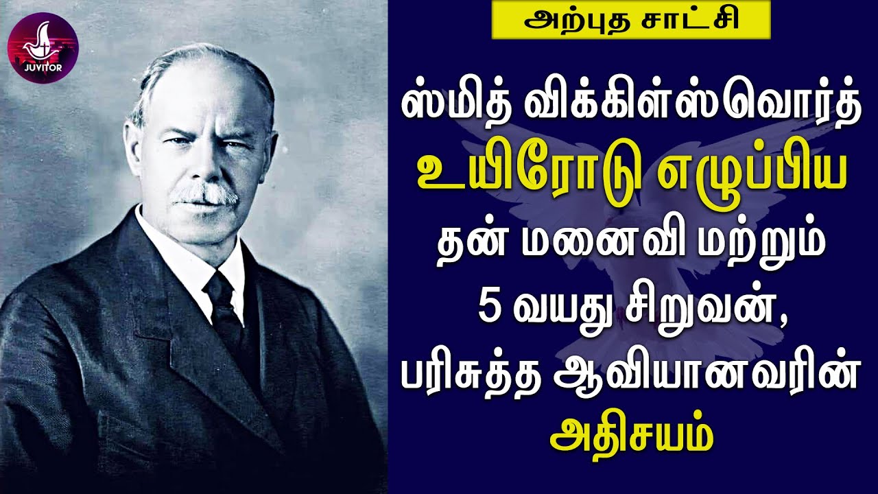 ஸ்மித் விக்கிள்ஸ்வொர்த் | உயிரோடு எழுப்பிய காணொளி | #resurrection #miracles #smithwigglesworth