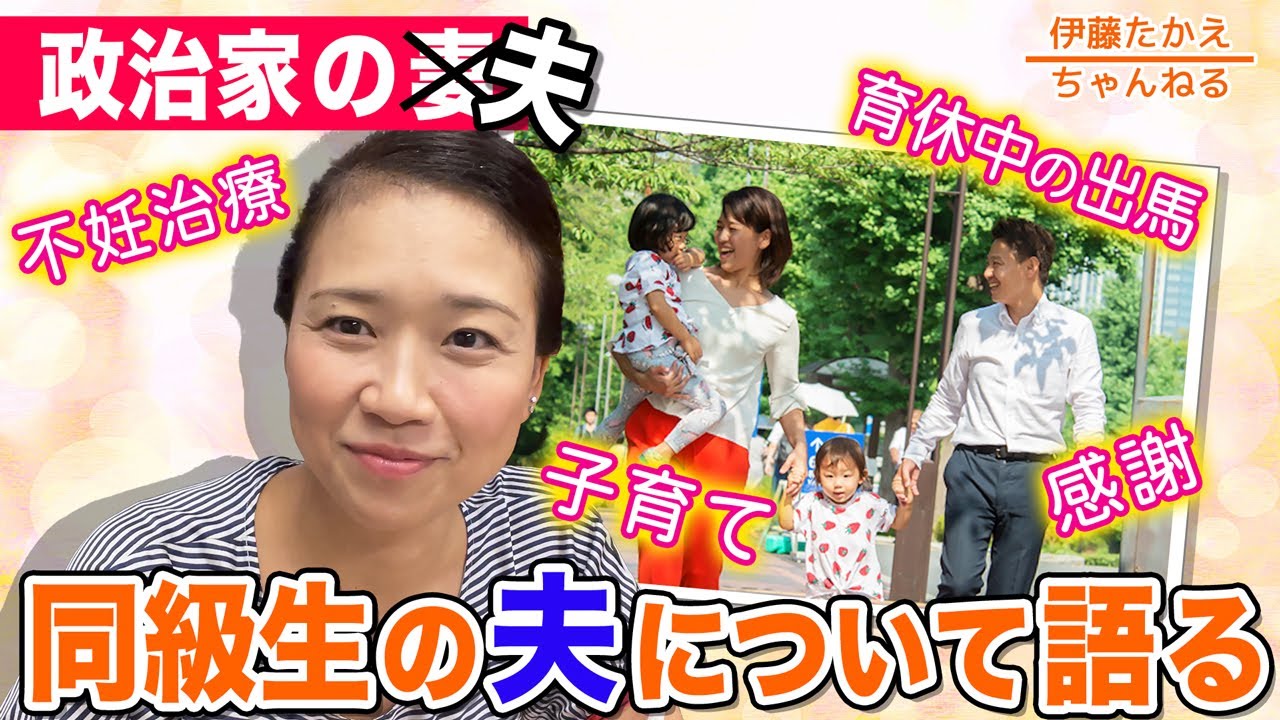 女性議員に立ちはだかる５つの壁 番外編（政治家の夫）