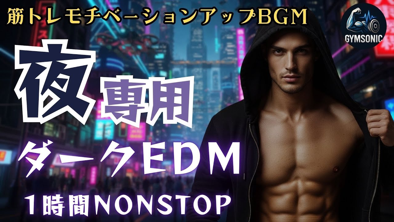 夜トレ用EDM🔥重低音&times;闘志を燃やす1時間ノンストップMix