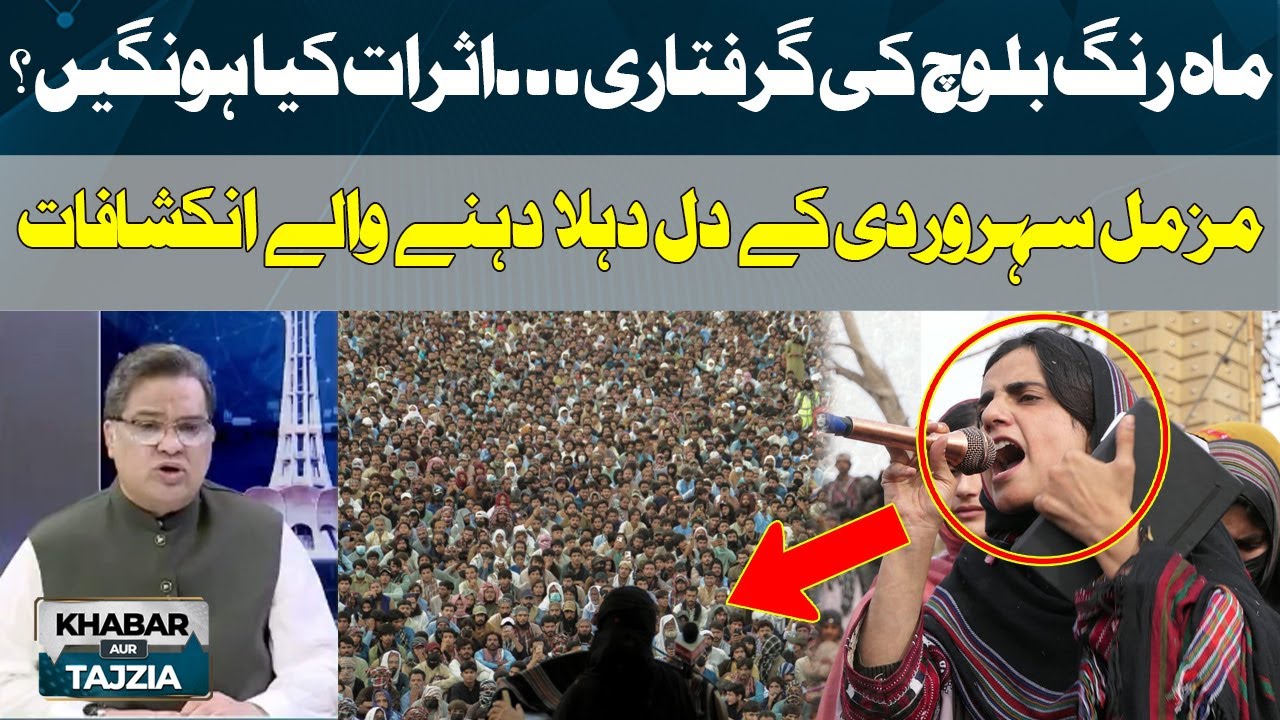 Mahrang Baloch Arrested , Who is Responsible for Balochistan's situation? | |Khabar Aur Tajzia