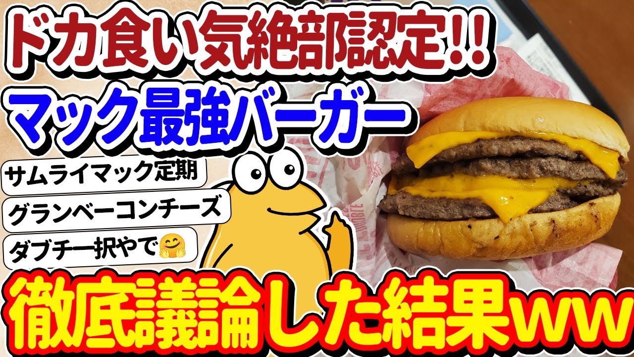 【2ch面白いスレ】マックの最強バーガー、アレに決まるｗｗ←過去作復活してくれ頼む！