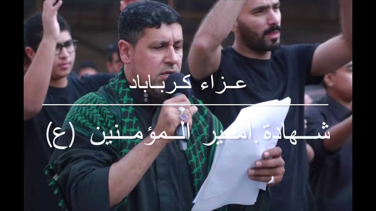 عزاء كرباباد في ذكرى استشهاد الإمام علي (ع)/ الرادود عيسى العكراوي