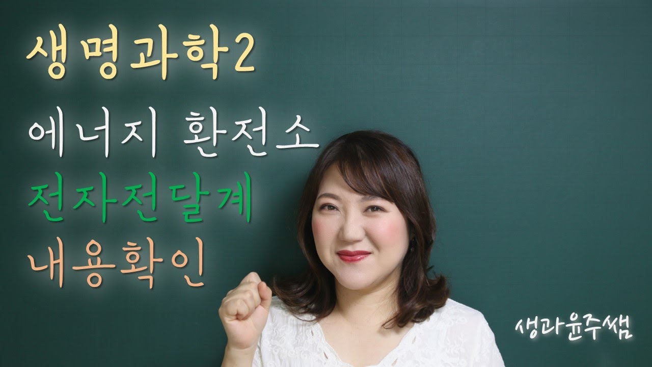 [생과쌤과 생명과학2]3.세포호흡과 광합성 / 07.전자전달계