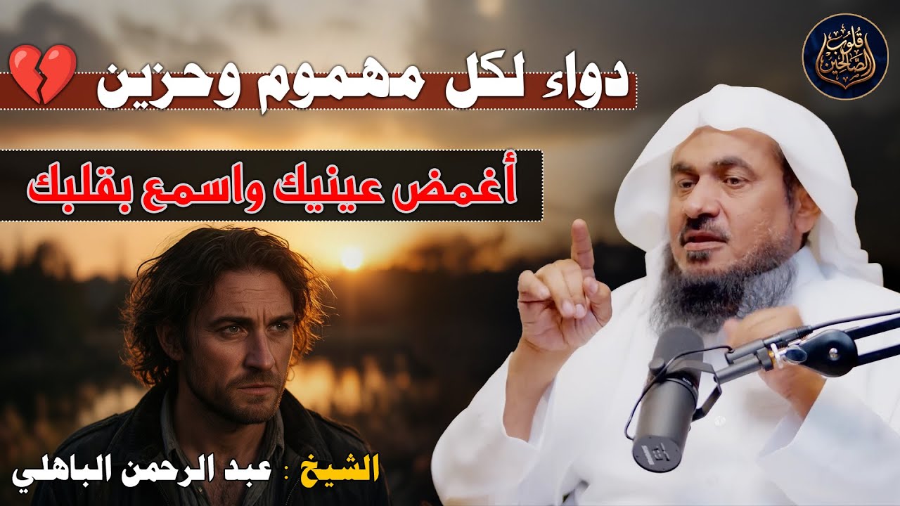 أغمض عينيك واسمع بقلبك دواء لكل مهموم وحزين 💔  الشيخ عبد الرحمن الباهلي