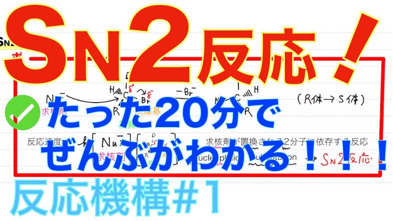 ＜大学有機化学＞ Sn2反応 ２分子求核置換反応 反応機構#1