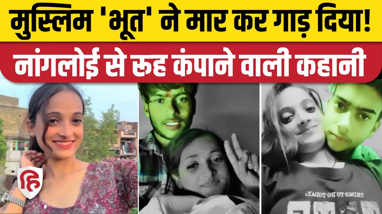 Sonia Nangloi Murder Case: Delhi से दिल दहला देने वाली कहानी, सलीम ने किया मोहब्बत का कत्ल